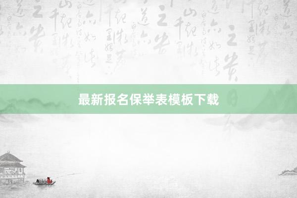 最新报名保举表模板下载