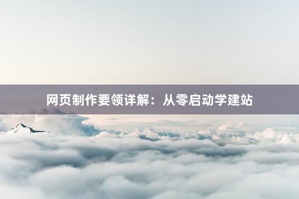 网页制作要领详解：从零启动学建站