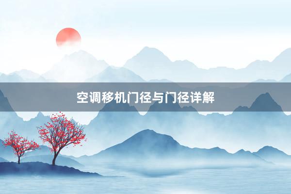 空调移机门径与门径详解