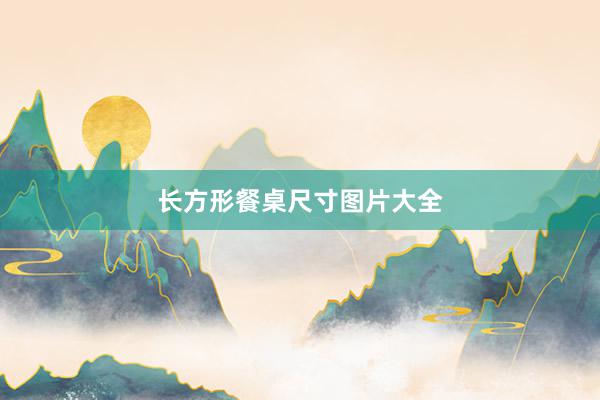 长方形餐桌尺寸图片大全