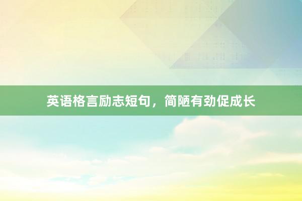 英语格言励志短句，简陋有劲促成长