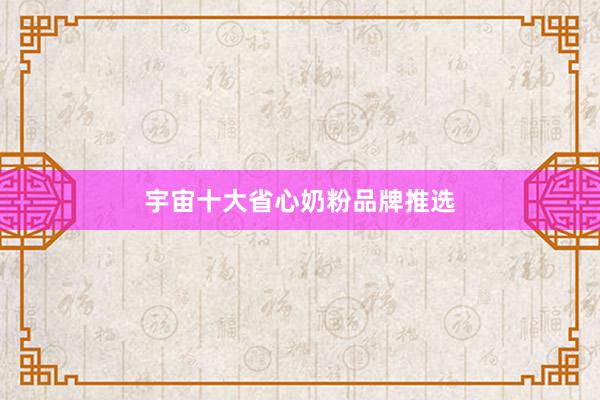 宇宙十大省心奶粉品牌推选