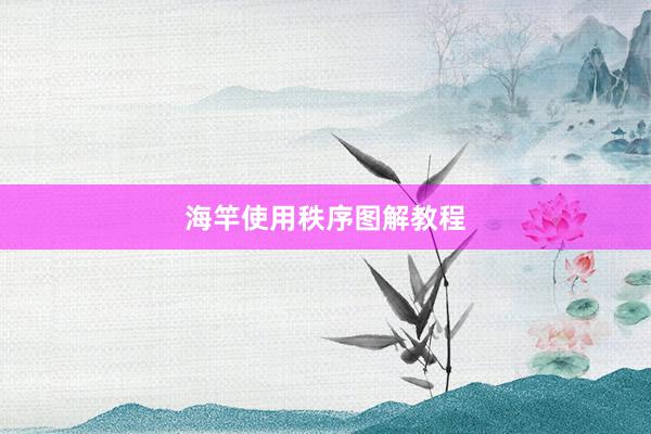海竿使用秩序图解教程