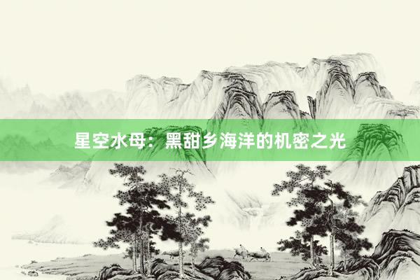 星空水母：黑甜乡海洋的机密之光