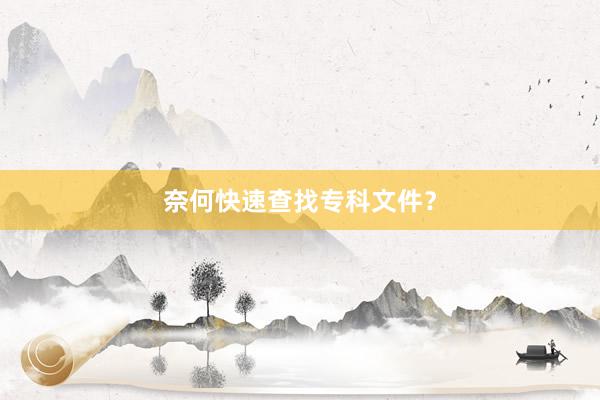 奈何快速查找专科文件？