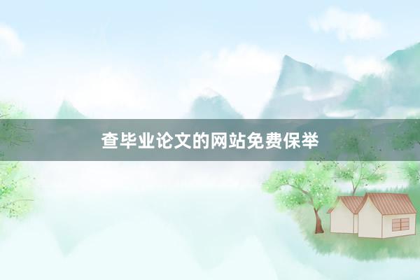 查毕业论文的网站免费保举